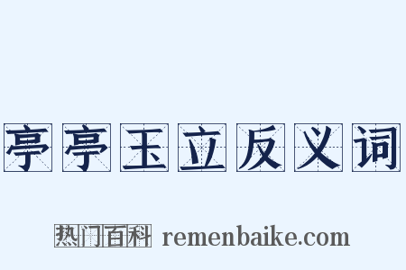 亭亭玉立反义词是什么意思的图片